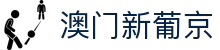 新葡京官网-澳门新葡京娱乐城